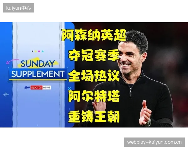 阿尔特塔打造联盟最强防线,阿森纳以最少失球数锁定英超桂冠。 阿尔特塔打造联盟最强防线,阿森纳以最少失球数锁定英超桂冠。